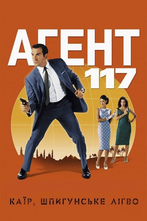 OSS 117 - Der Spion der sich liebte