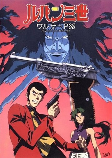 Люпен III: Вальтер P38