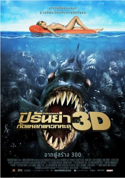 Пираньи 3D