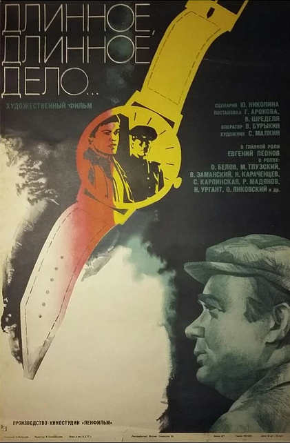 Длинное, длинное дело