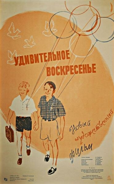 Удивительное воскресенье