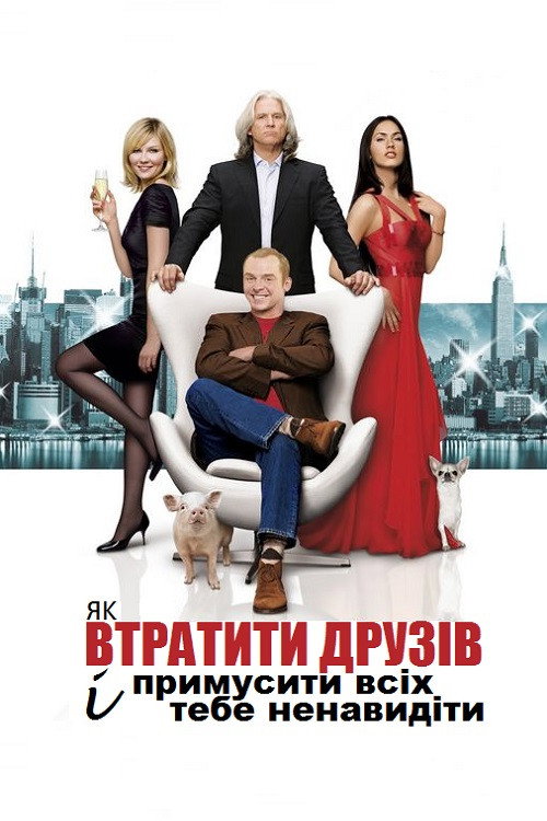 Як втратити друзів і змусити всіх тебе ненавидіти