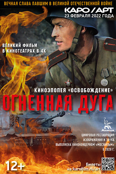 Освобождение: Огненная дуга