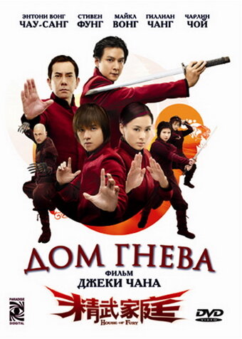 House of Fury