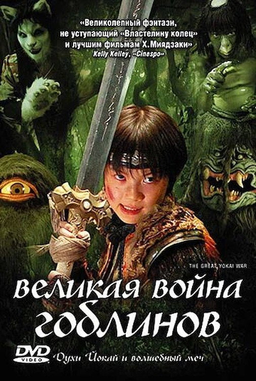 Великая война ёкаев