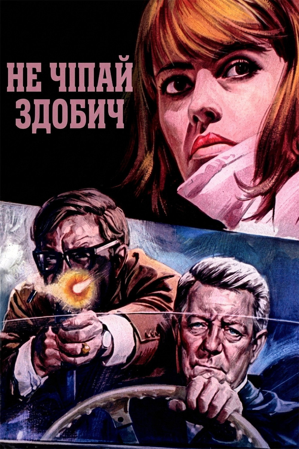 Не чіпай здобич