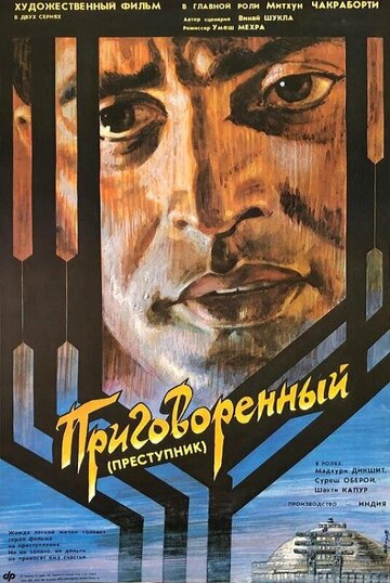 Приговорённый