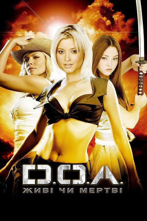 DOA: Живі чи мертві