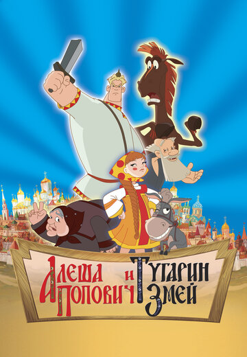 Альоша Попович і Тугарин Змій