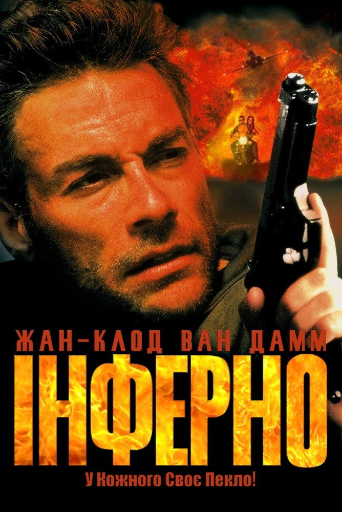 Інферно