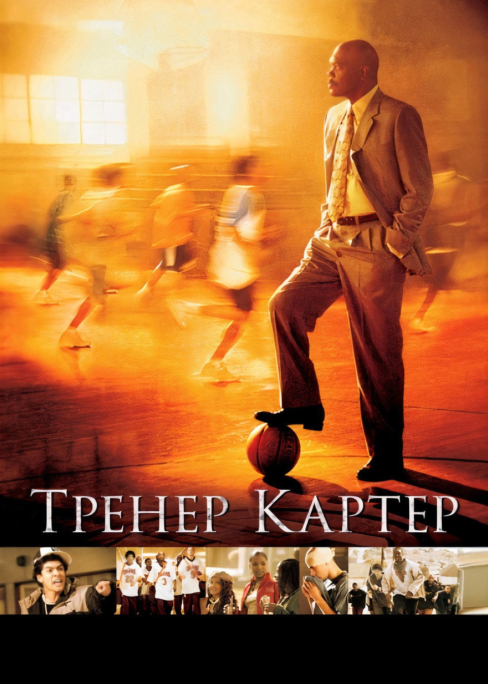 Тренер Картер