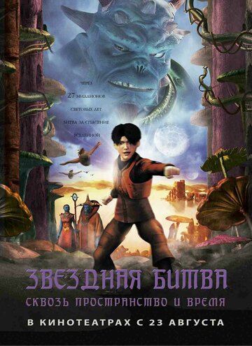 Звездная битва: Сквозь пространство и время