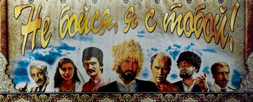Не бойся, я с тобой!