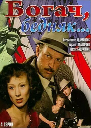 Богач, бедняк...