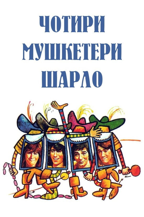 4 мушкетера Шарло