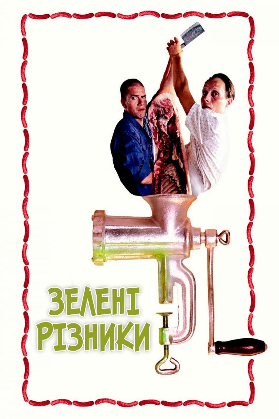 Зелені різники