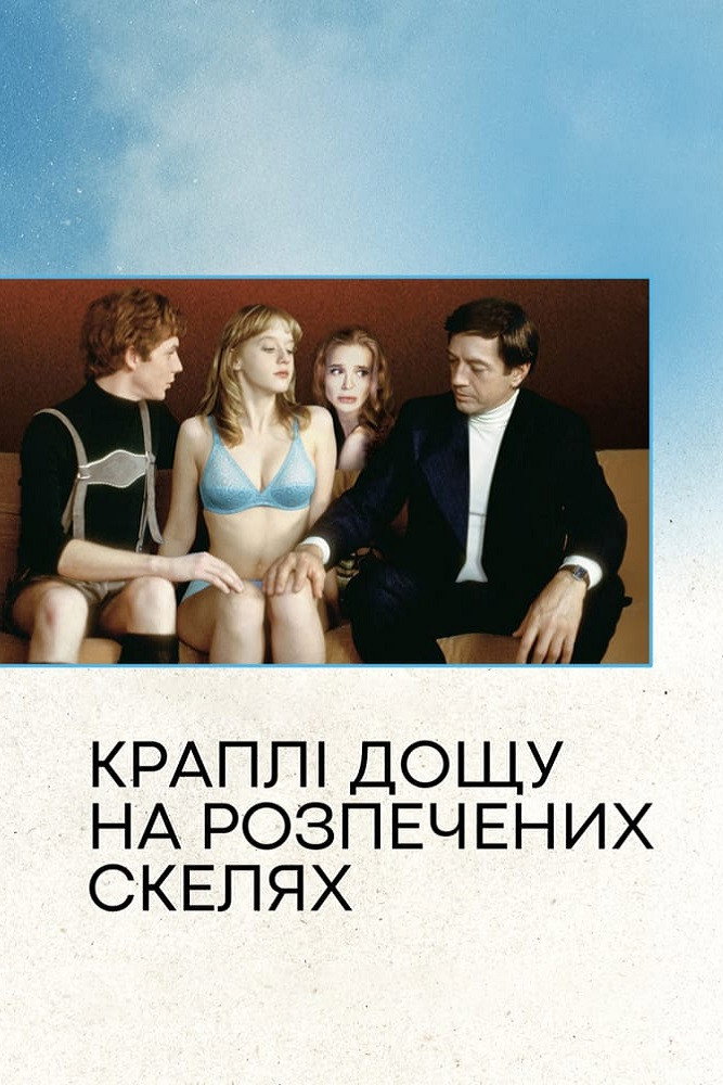 Капли дождя на раскаленных скалах
