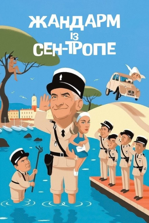 Der Gendarm von St. Tropez