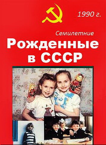 Рождённые в СССР: 7 лет