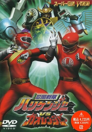 Ninpû sentai Harikenjâ vs Gaorenjâ