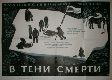 В тени смерти