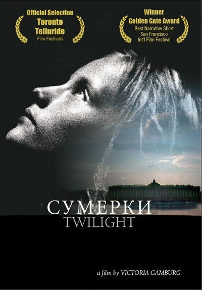 Сумерки