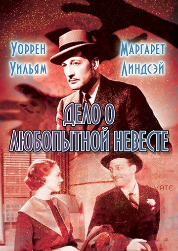 Дело о любопытной невесте