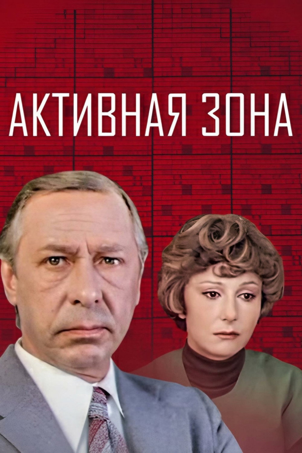 Активная зона (1979)