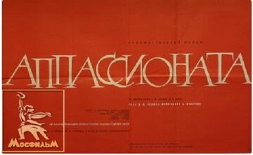 Аппассионата