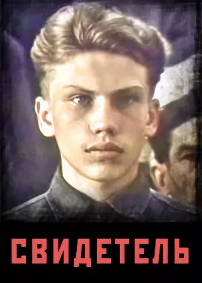 Свидетель