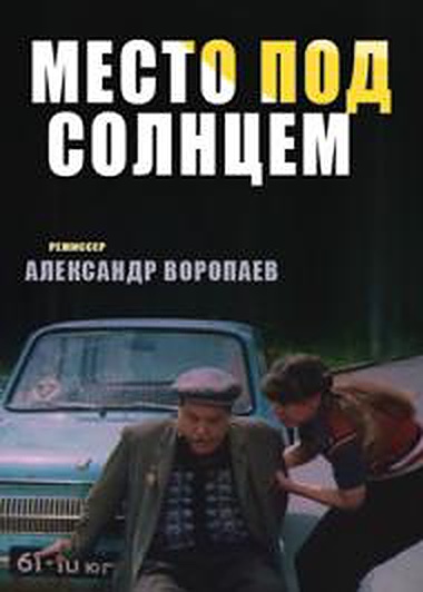 Место под солнцем