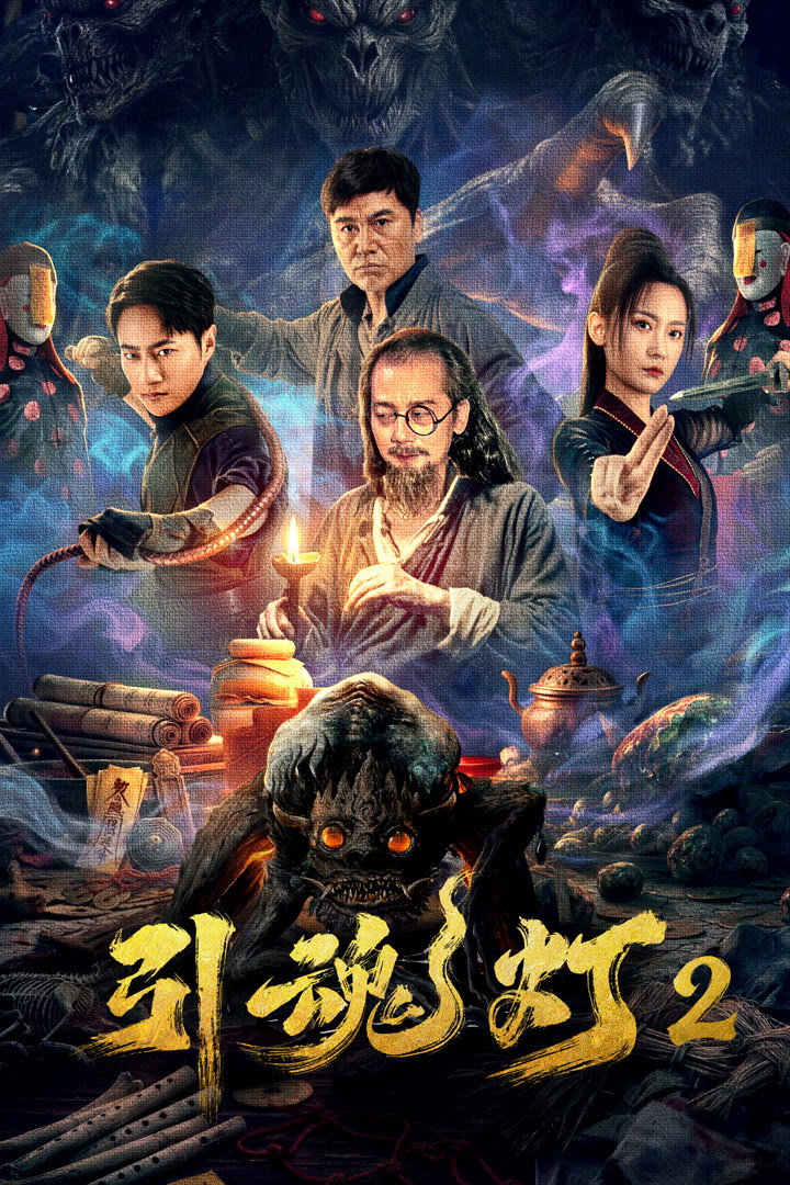 Yin hun deng 2 (2026)