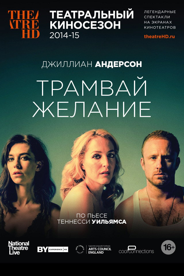 Трамвай «Желание» (2014)