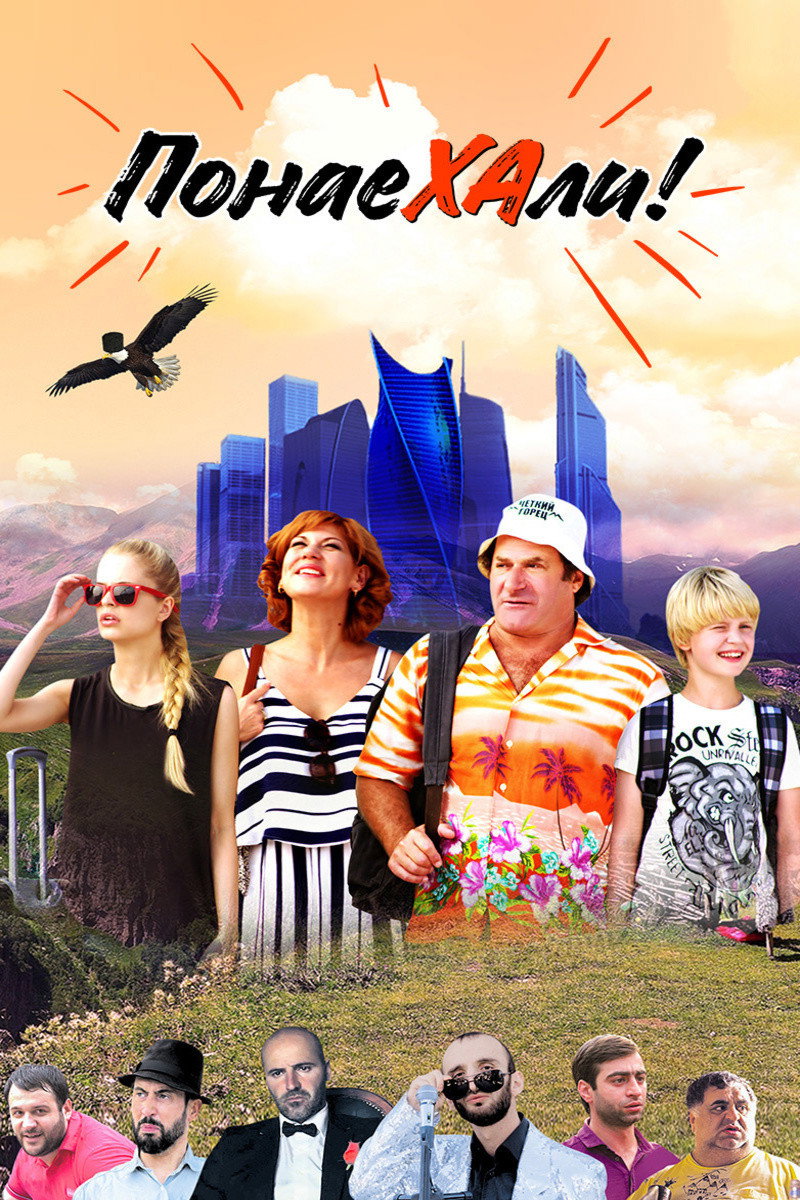 Понаехали (2021)