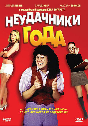 Неудачники года