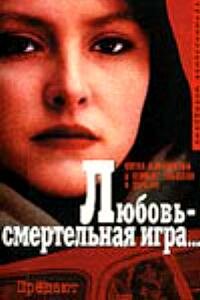Любовь – смертельная игра...