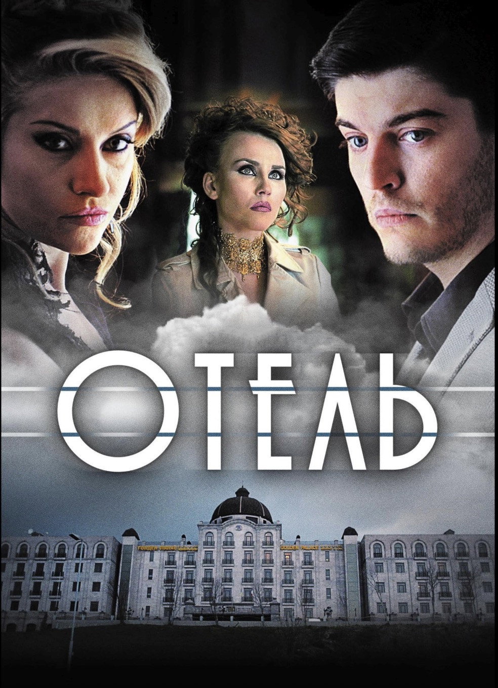 Отель (2015)