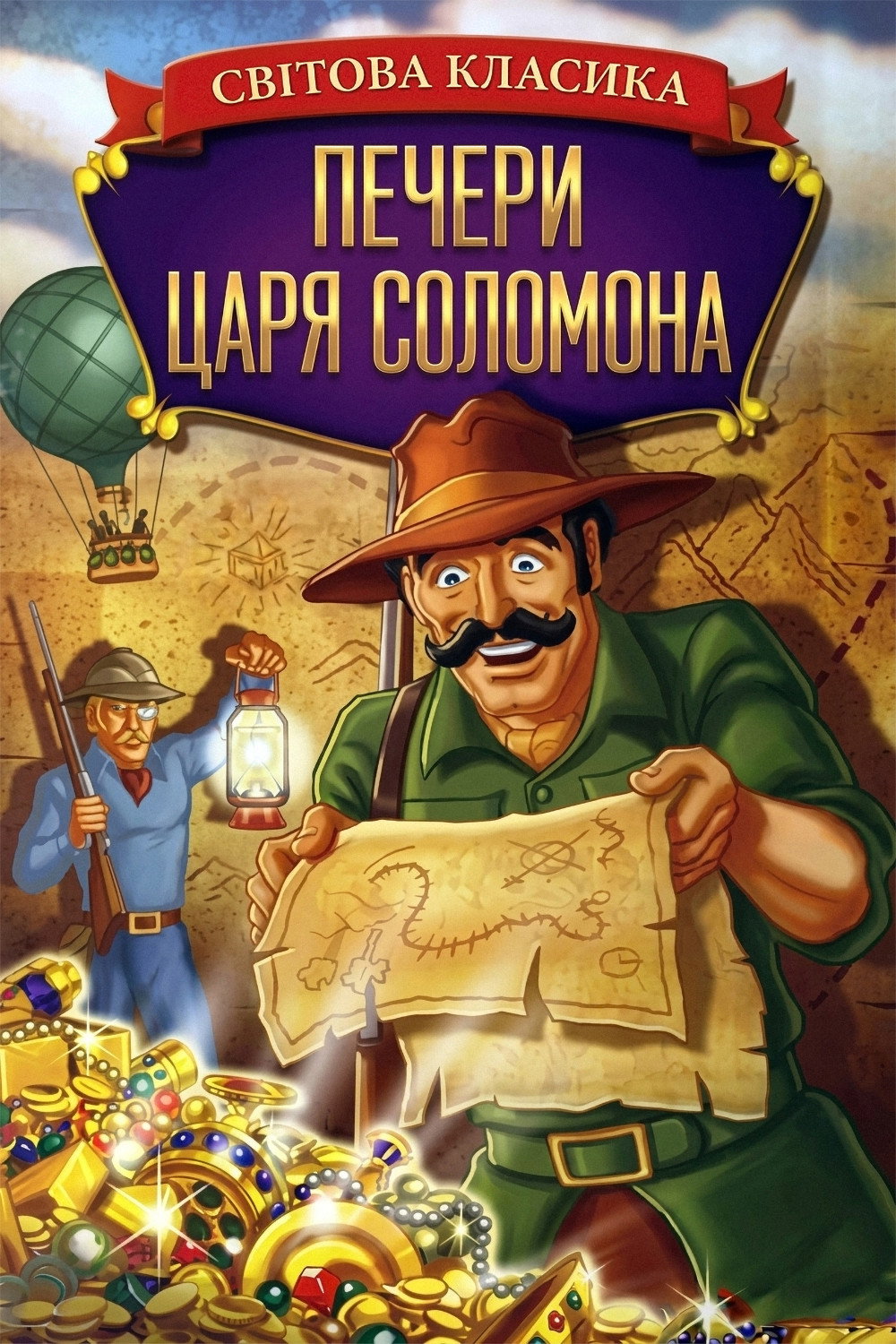 Копи царя Соломона