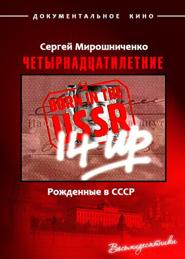 Рождённые в СССР: 14 лет