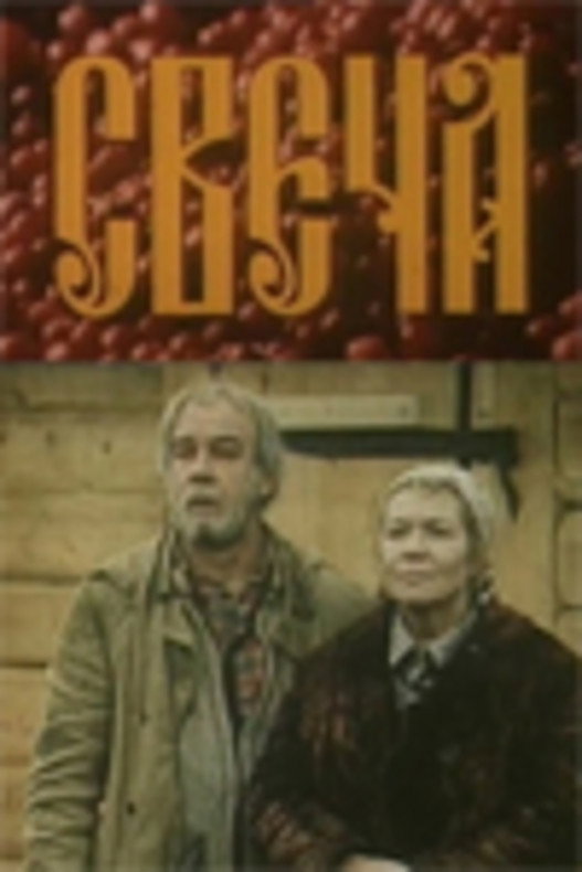Svecha (1991)