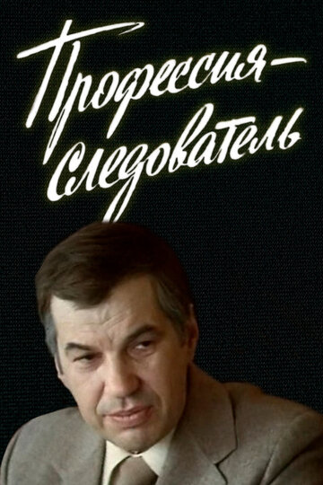 Профессия – следователь