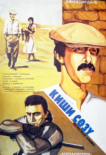 Мужское слово