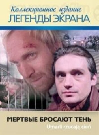 Мёртвые бросают тень