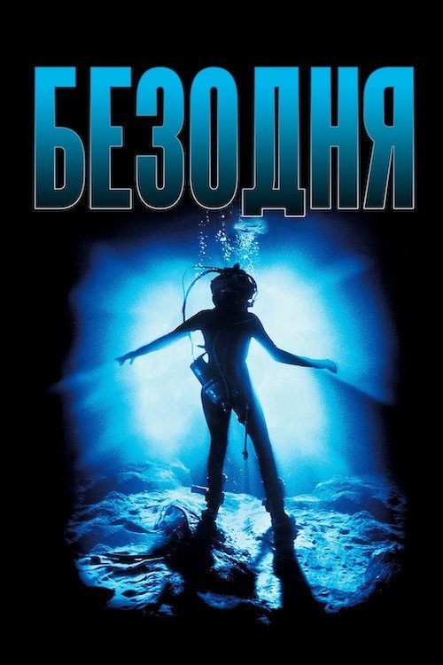 Безодня