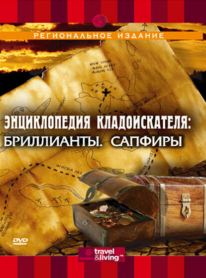 Энциклопедия кладоискателя