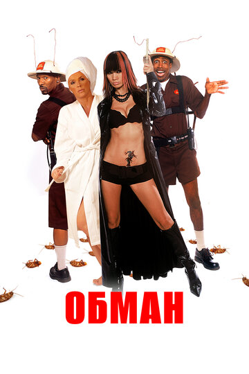 Обман