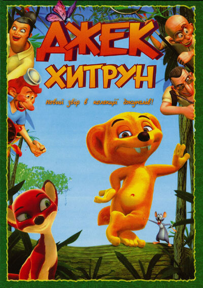 Хитрюга Джек