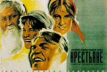 Крестьяне