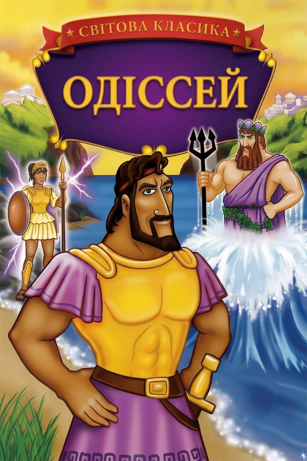 Одиссей
