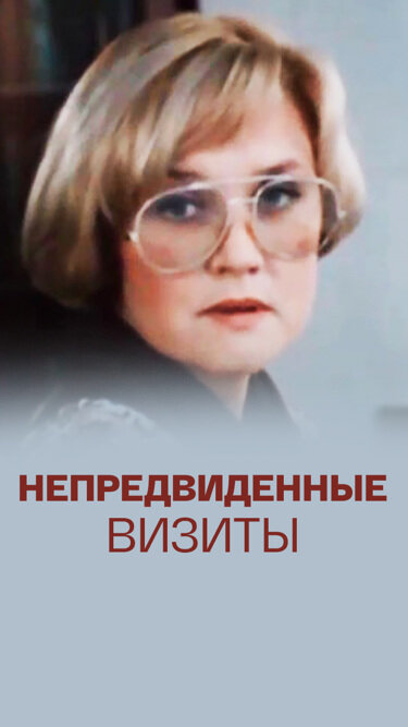 Непредвиденные визиты
